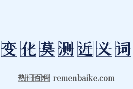 变化莫测近义词是什么意思的图片